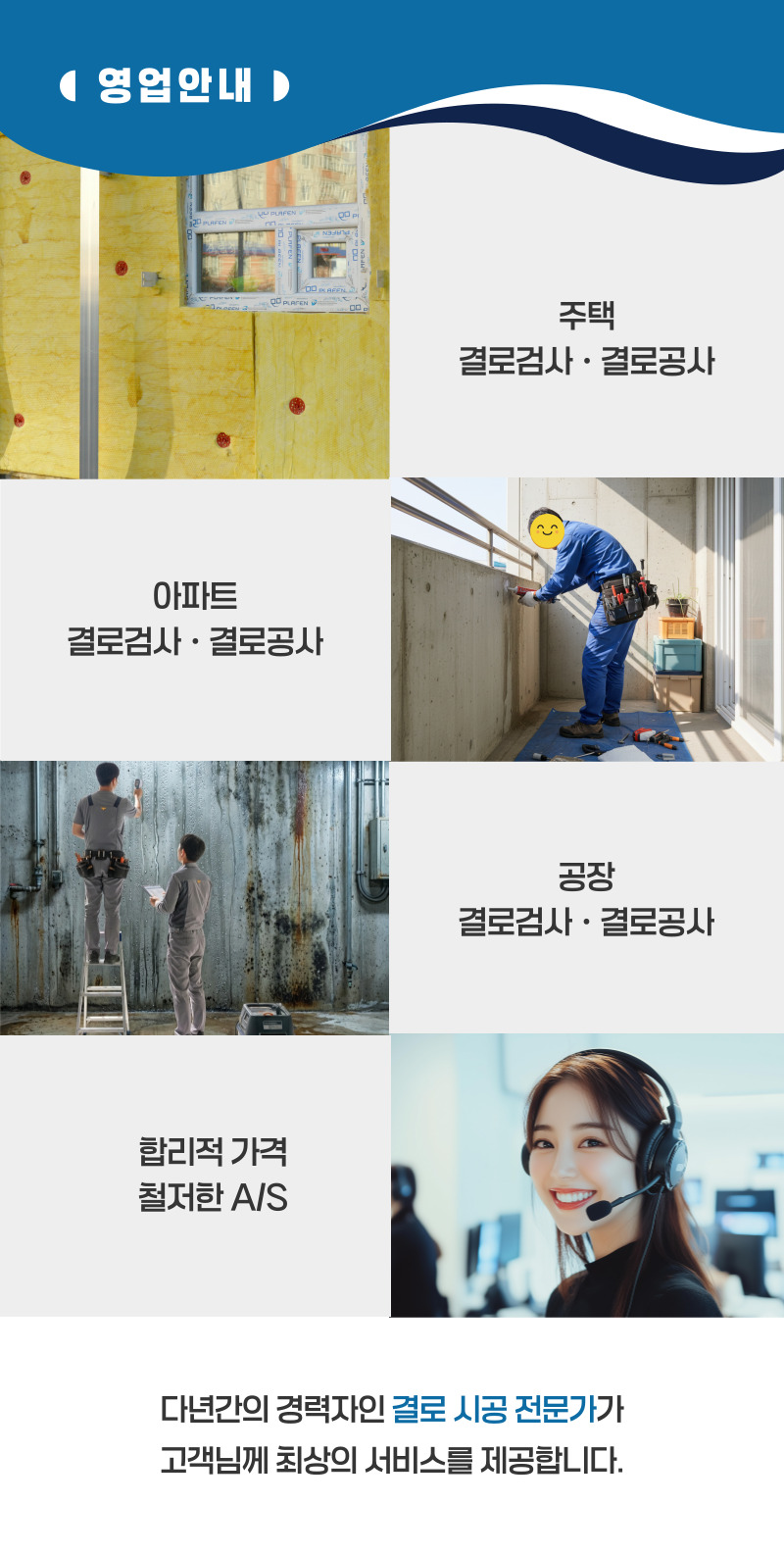 임실 주택 아파트 공장 결로검사 결로공사 시공업체